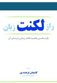 راز لکنت زبان